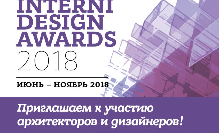 Премия Interni Design Awards 2018