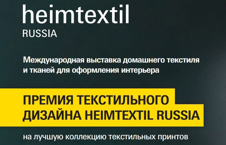 Премия текстильного дизайна Heimtextil Russia