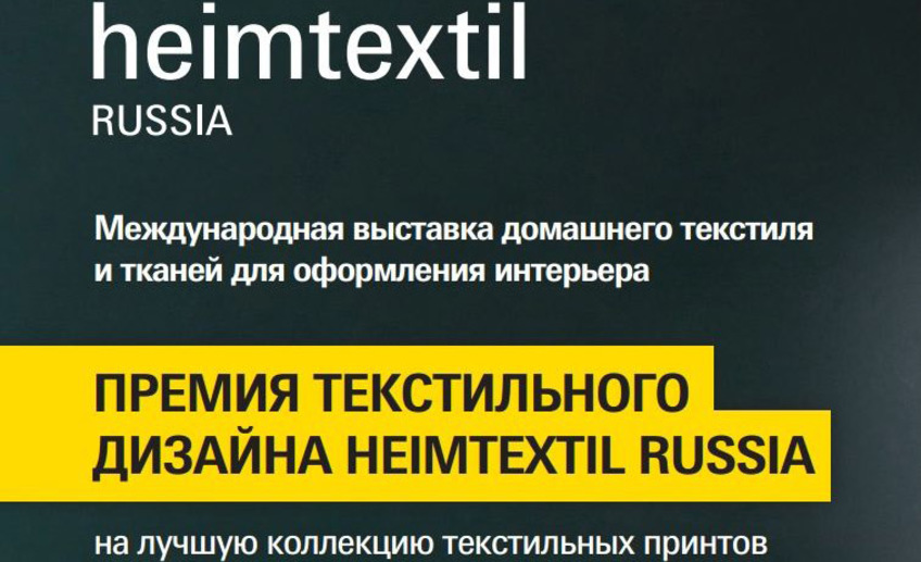 Премия текстильного дизайна Heimtextil Russia