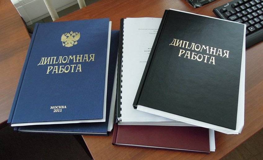 дипломная работа на заказ